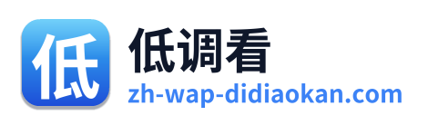 低调看